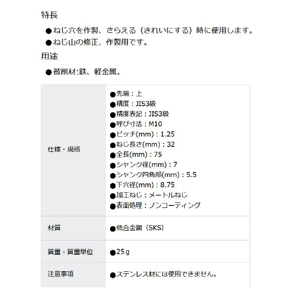 TRUSCO ハンドタップ 上 HSS-E M10X1.25 THHTM10X1.253 トラスコ