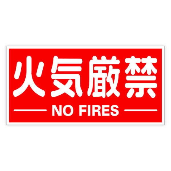 TRUSCO 構内標識マグネットシート 300mmX600mm 火気厳禁 横型 TKHMKGY トラスコ