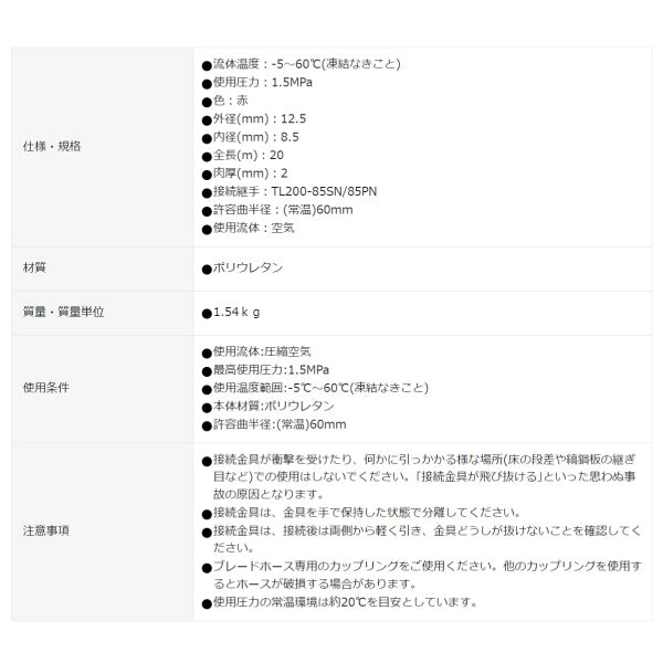 TRUSCO ウレタンブレードチューブ 8.5X12.5 20m カップリング付 TOP8.520 トラスコ