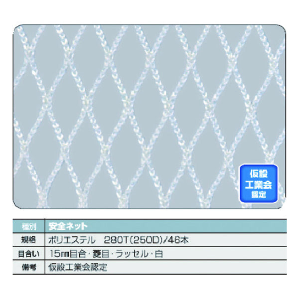 TRUSCO 安全ネット白1.8Φ 幅5m×5m 目合15 菱目ラッセル 仮認 TSN5050W トラスコ