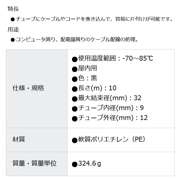 TRUSCO スパイラルチューブ 10m 結束径Φ9.0~32.0 黒 TSP12BK トラスコ