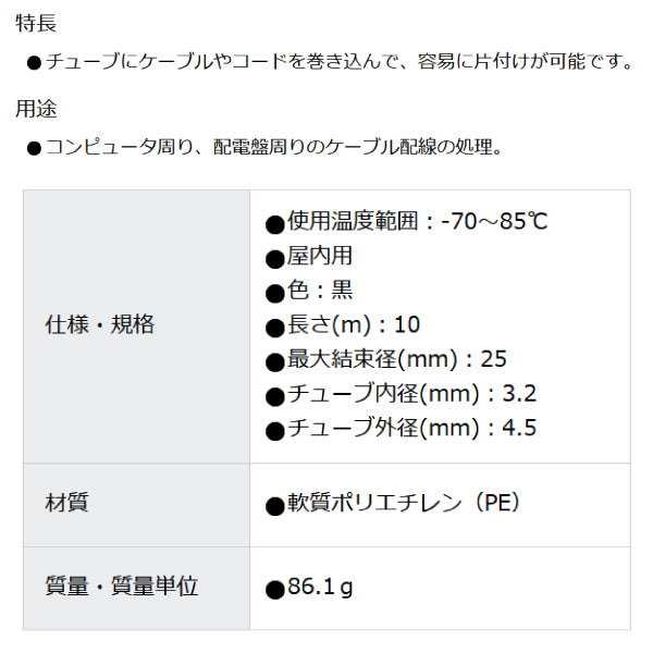 TRUSCO スパイラルチューブ 10m 結束径Φ3.2~25.0 黒 TSP4BK トラスコ