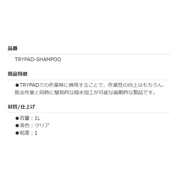 80倍希釈で経済的 TRYPAD撥水シャンプー TRYPAD-SHAMPOO TRYPAD作業性向上 簡易撥水加工