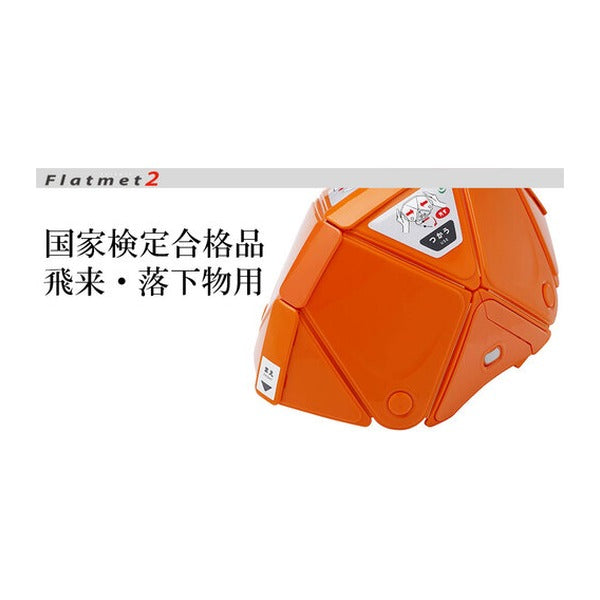 ミドリ安全 防災用折りたたみヘルメット フラットメット2 TSC-10N オレンジ 厚さ3.3cm 国家検定合格品 日本製 (TSC-10N-OR)(4548890471167) MIDORI ANZEN