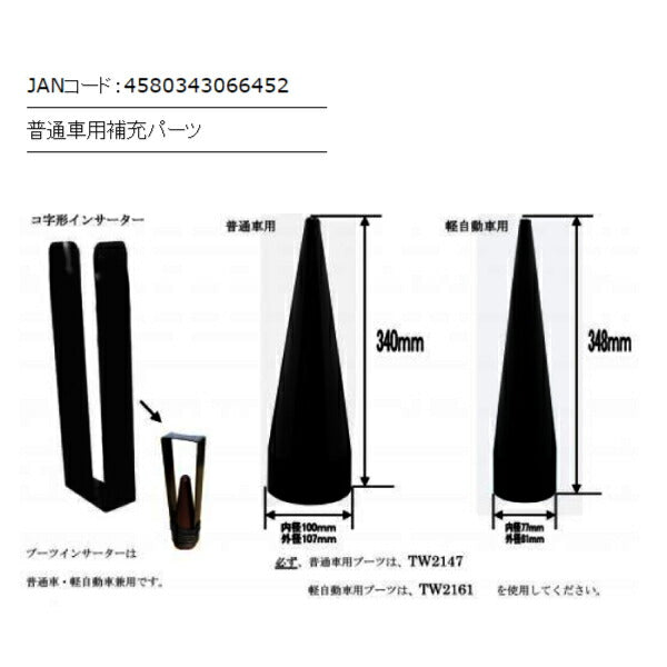 JTC TW2147 普通車用コーン 広がるブーツ用挿入アシストパーツ