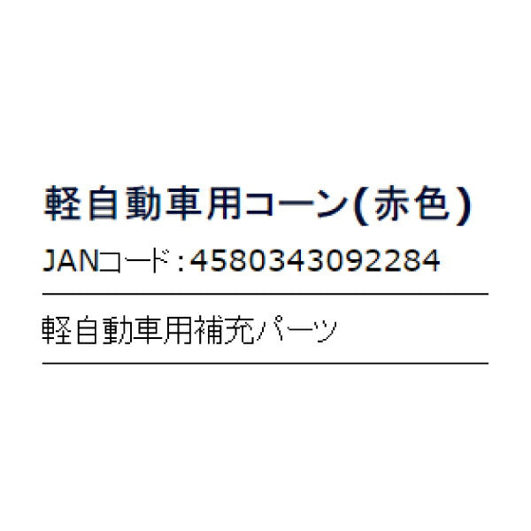 JTC TW2161R 軽自動車用コーン（赤色） 広がるブーツ用挿入アシスト