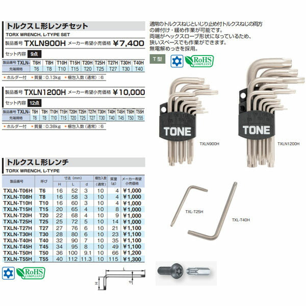 TONE トルクスL形レンチ T6 (TXLN-T06H)(4953488417562) トネ