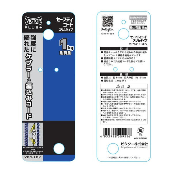 ビクター ビクタープラス セーフティコード スリム(1kgタイプ・ブラック) (VPC-1BK)(4953998009516) VICTOR フジ矢