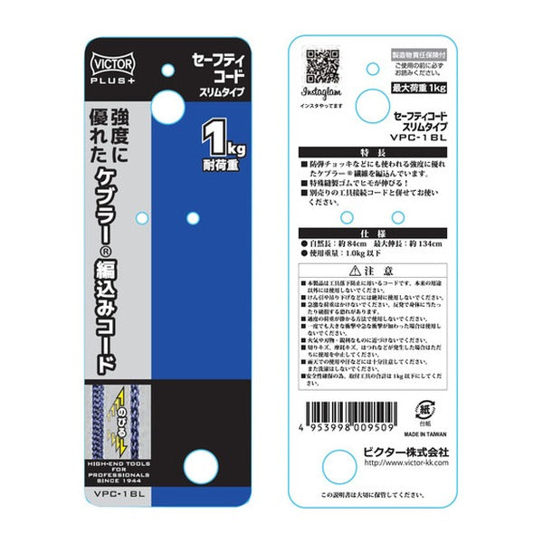 ビクター ビクタープラス セーフティコード スリム(1kgタイプ・ブルー) (VPC-1BL)(4953998009509) VICTOR フジ矢