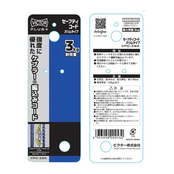 ビクター ビクタープラス セーフティコード スリム(3kgタイプ・ブラック) (VPC-3BK)(4953998009530) VICTOR フジ矢