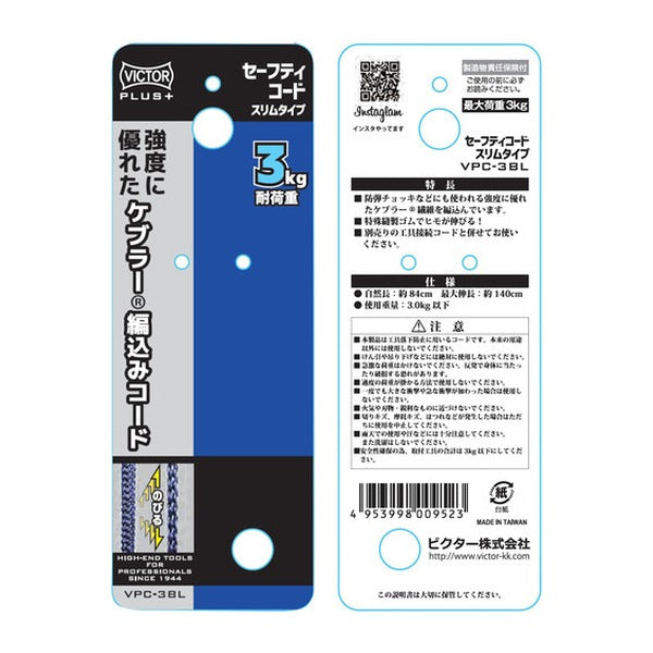 ビクター ビクタープラス セーフティコード スリム(3kgタイプ・ブルー) (VPC-3BL)(4953998009523) VICTOR フジ矢