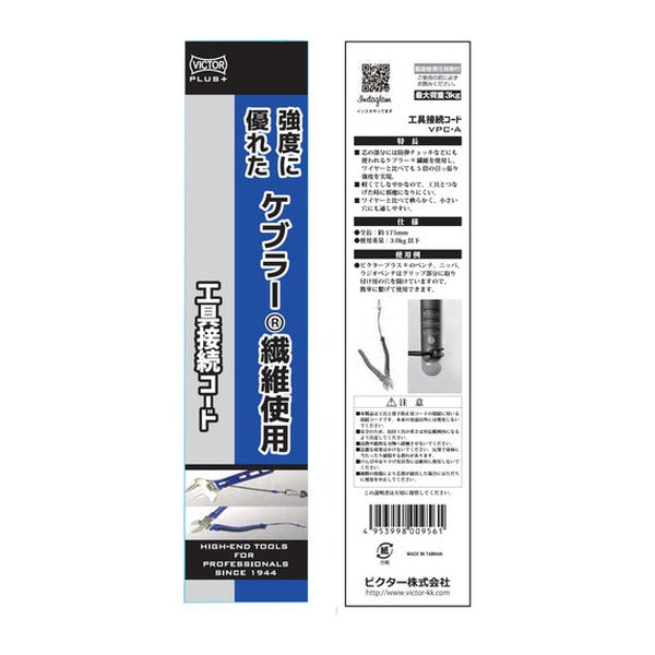 ビクター ビクタープラス 工具接続コード (VPC-A)(4953998009561) VICTOR フジ矢