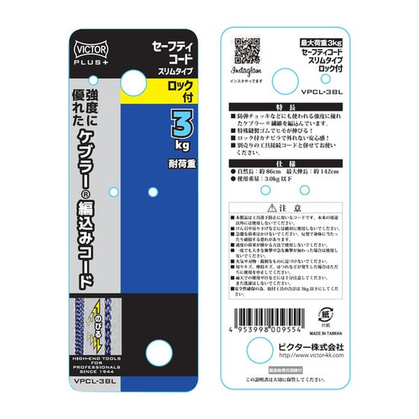 ビクター ビクタープラス ロック付セーフティコード スリム(3kgタイプ・ブルー) (VPCL-3BL)(4953998009554) VICTOR フジ矢
