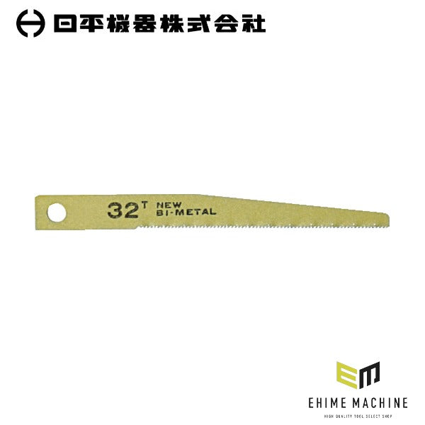日平機器 エアソー替刃 32山 10枚入り 全長80mm 鋼板用 (VS-22B-32)(4580117393463) NIPPEI KIKI
