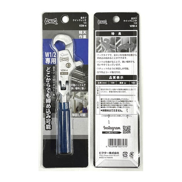 ビクター 全ネジクイックレンチ4分1/2 (VZW-4)(4953998007574) VICTOR フジ矢
