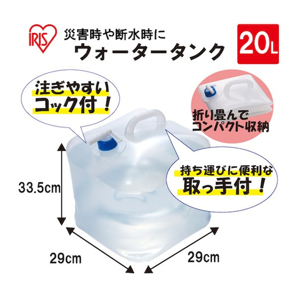 アイリスオーヤマ ウォータータンク 20L 折りたたみ コック付 給水タンク 防災 (WAT-20L)(4905009720293) IRIS OHYAMA