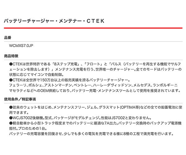 日本正規品 CTEK フルオートバッテリーチャージャー&メンテナー WCMXS7.0JP 軽自動車から小型トラックまで対応 日本仕様100V MXS7.0JP シーテック