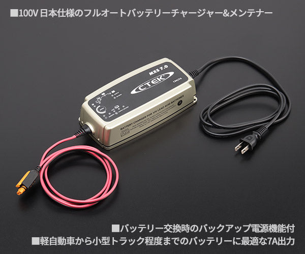 【スーパー】■新品■ CTEK MXS7.0JP シーテックバッテリー充電器メンテナー ワーズインク正規品新品 バックアップ機能付 日本語説明書付【2年保証付き 充電器