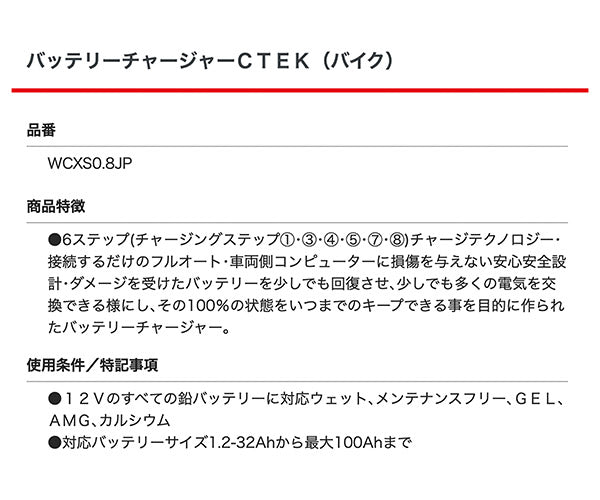 日本正規品 CTEK フルオートバッテリーチャージャー&メンテナー WCXS0.8JP バイク・軽自動車・農機具 日本仕様100V XS0.8JP シーテック