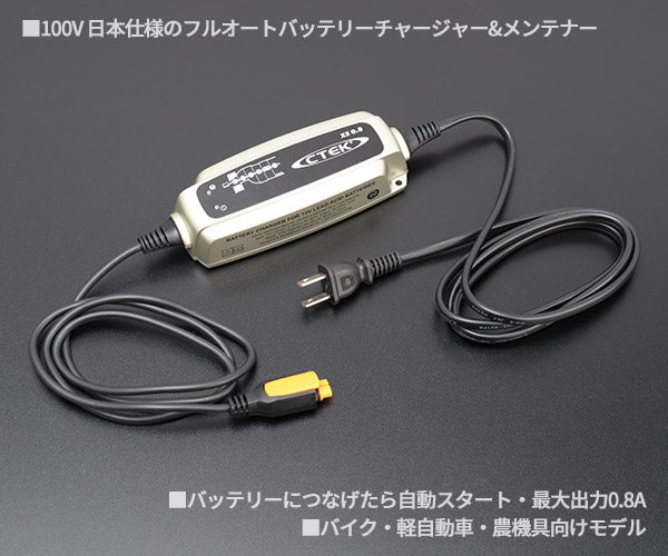 CTEK バッテリーチャージャー＆メンテナー シーテック 0.8A 100V 50/60Hz バイク 小型マリン 小型農機具 XS0.8JP 送料無料  - バッテリー