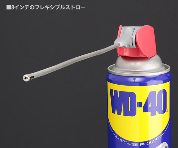 WD-40 WD015 EZリーチ 超浸透性防錆剤 450ml 万能タイプのMUPシリーズ フレキシブルノズル付き メテオAPAC WD-015