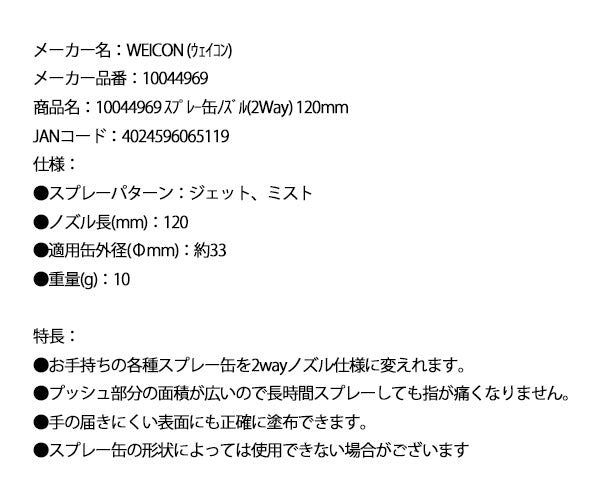 ウェイコン 10044969 スプレー缶ノズル 2Way 120mm (4024596065119) WEICON 実用アクセサリー 折りたたみ収納