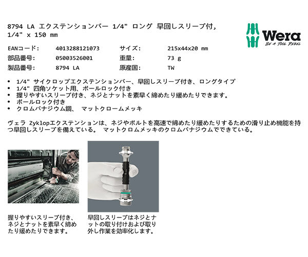 日本正規品 ヴェラ 1/4DRx150エクステンションバー早回しZYKLOP (003526)(4013288121073) ベラ Wera