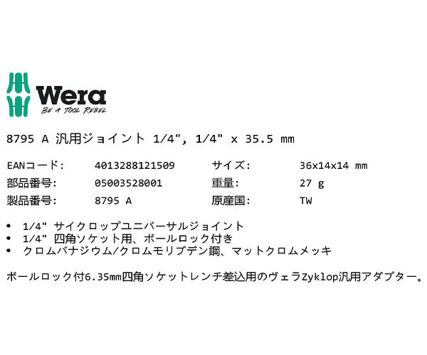日本正規品 ヴェラ 1/4DR ユニバーサルジョイント(ZYKLOP) (003528)(4013288121509) ベラ Wera
