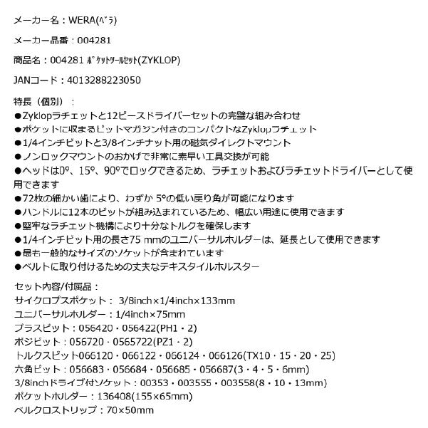 日本正規品 Wera 004281 8009 Zyklop ポケットツールセット 18点セット 9.5mm首振りラチェット&6.35mm 12ピースビット&ソケット他 05004281001 ヴェラ ベラ