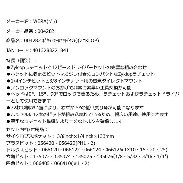 日本正規品 Wera 004282 8009 Zyklop ポケットツールセット インチサイズ 13点セット 9.5mm首振りラチェット&6.35mm 12ピースビット 05004282001 ヴェラ ベラ