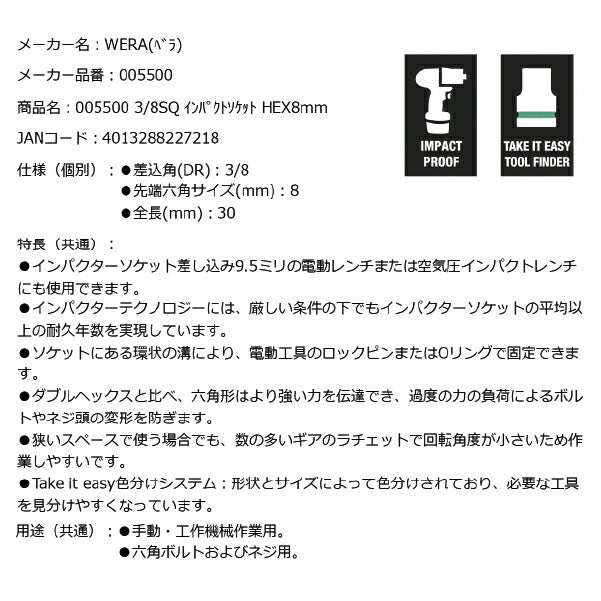 日本正規品 Wera 005500 8790 B Impaktor 3/8"インパクトソケット サイズ8ｍｍ 差込角9.5mm 05005500001 ヴェラ ベラ