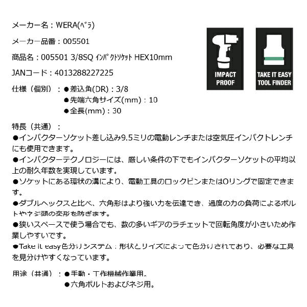 日本正規品 Wera 005501 8790 B Impaktor 3/8"インパクトソケット サイズ10ｍｍ 差込角9.5mm 05005501001 ヴェラ ベラ