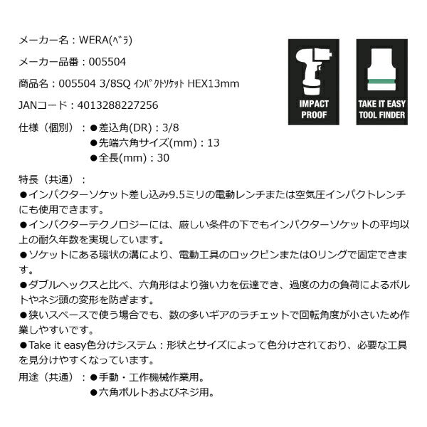 日本正規品 Wera 005504 8790 B Impaktor 3/8"インパクトソケット サイズ13ｍｍ 差込角9.5mm 05005504001 ヴェラ ベラ