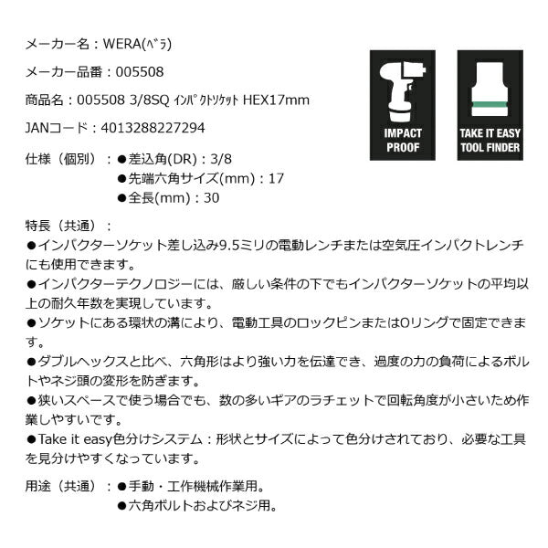 日本正規品 Wera 005508 8790 B Impaktor 3/8"インパクトソケット サイズ17ｍｍ 差込角9.5mm 05005508001 ヴェラ ベラ