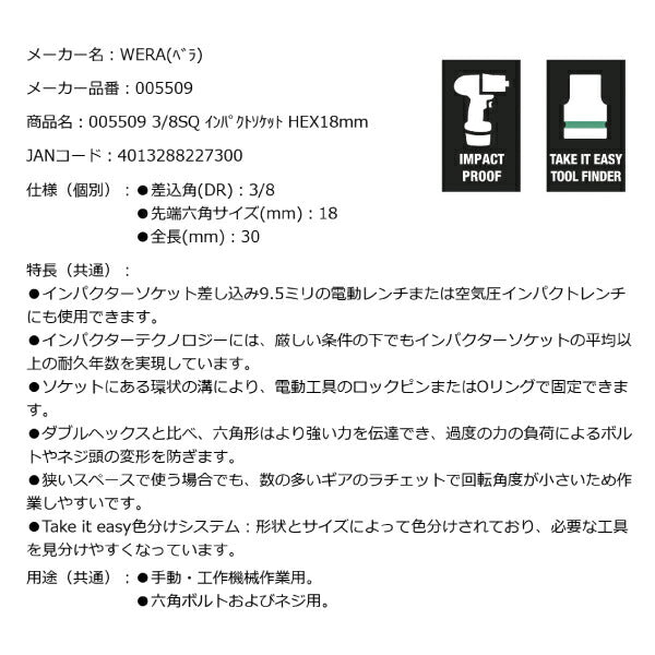 日本正規品 Wera 005509 8790 B Impaktor 3/8"インパクトソケット サイズ18ｍｍ 差込角9.5mm 05005509001 ヴェラ ベラ