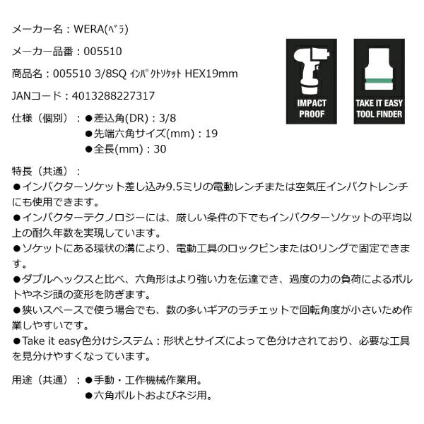 日本正規品 Wera 005510 8790 B Impaktor 3/8"インパクトソケット サイズ19ｍｍ 差込角9.5mm 05005510001 ヴェラ ベラ