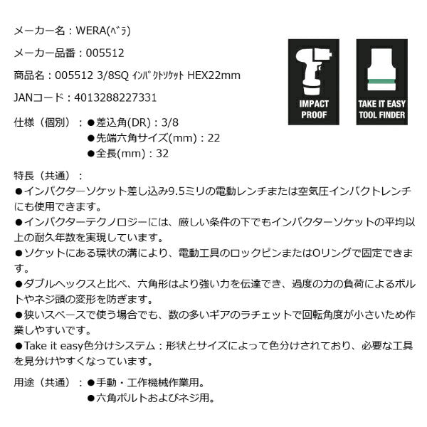 日本正規品 Wera 005512 8790 B Impaktor 3/8"インパクトソケット サイズ22ｍｍ 差込角9.5mm 05005512001 ヴェラ ベラ