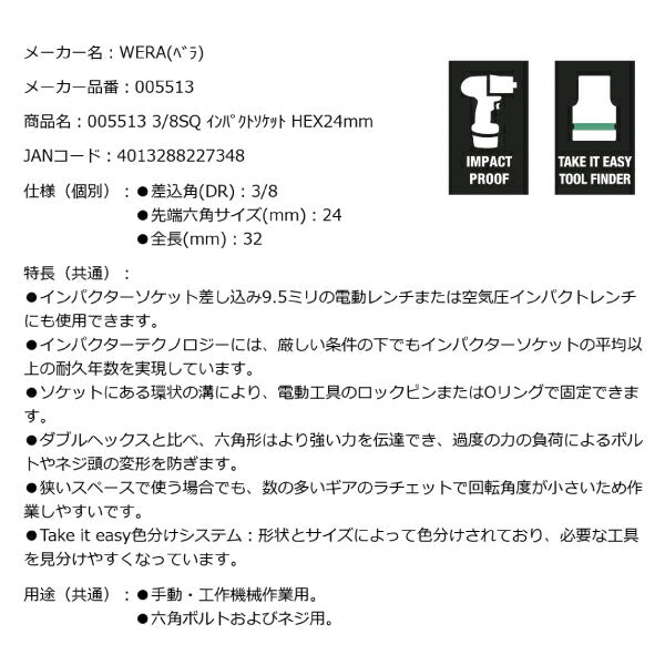 日本正規品 Wera 005513 8790 B Impaktor 3/8"インパクトソケット サイズ24ｍｍ 差込角9.5mm 05005513001 ヴェラ ベラ