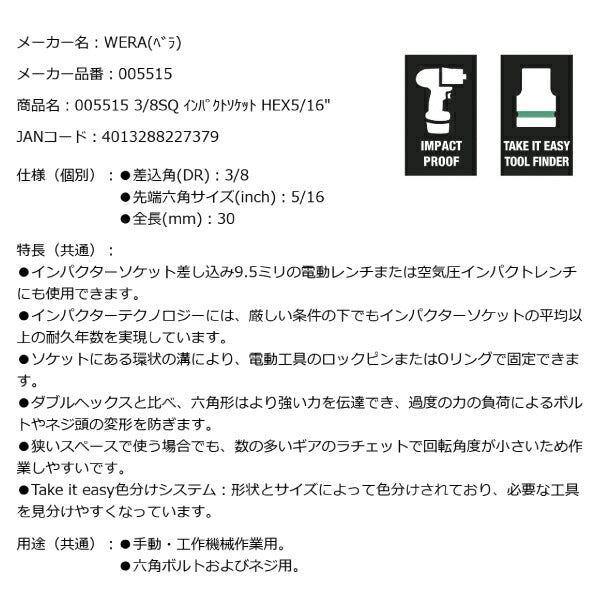 日本正規品 Wera 005515 8790 B Impaktor 3/8"インパクトソケット インチサイズ5/16 差込角9.5mm 05005515001 ヴェラ ベラ