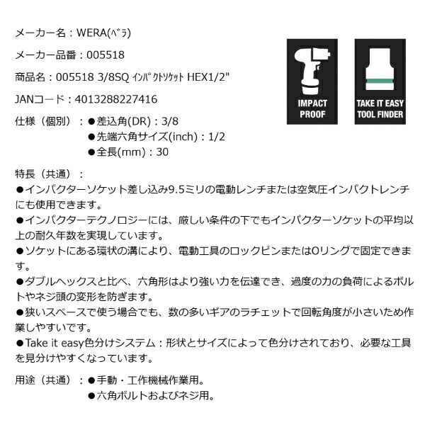 日本正規品 Wera 005518 8790 B Impaktor 3/8"インパクトソケット インチサイズ1/2 差込角9.5mm 05005518001 ヴェラ ベラ