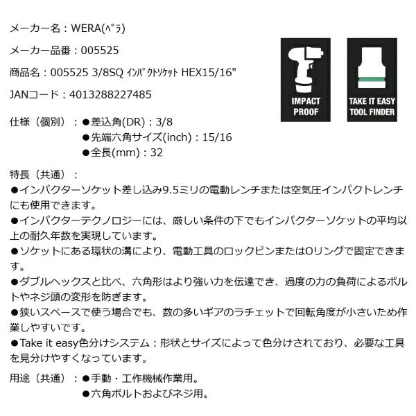 日本正規品 Wera 005525 8790 B Impaktor 3/8"インパクトソケット インチサイズ15/16 差込角9.5mm 05005525001 ヴェラ ベラ