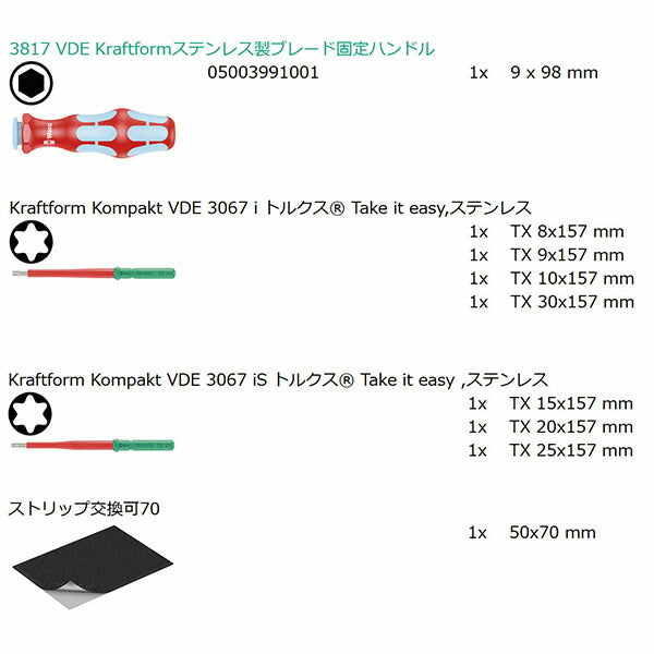 日本正規品 ヴェラ 差替式絶縁ブレードセット ステンレス 8点 (006630)(4013288229656) ベラ Wera