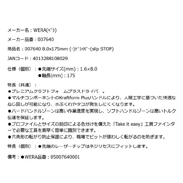日本正規品 Wera 007640 334 レーザーチップマイナスドライバー 先端サイズ1.6x8.0mm 丸軸ドライバー 05007640001 ヴェラ ベラ