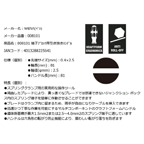 日本正規品 Wera 008101 338 端子ブロック用引き抜きハンドル 先端サイズ0.4×2.5mm 05008101001 ヴェラ ベラ