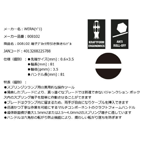 日本正規品 Wera 008102 338 端子ブロック用引き抜きハンドル 先端サイズ0.6×3.5mm 05008102001 ヴェラ ベラ