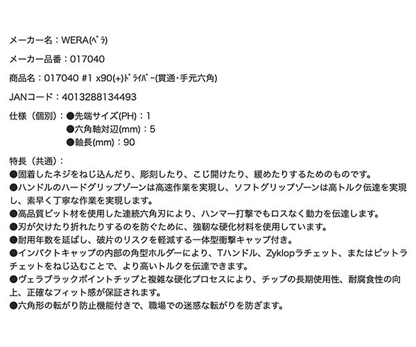 日本正規品 Wera 017040 917 SPHS ネジノミ 貫通タイプ プラスドライバー 先端サイズPH1 ネジ締め ハツリ タガネ 05017040001 ヴェラ ベラ