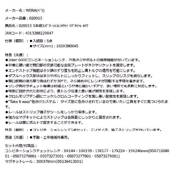 日本正規品 Wera 020015 6000 ジョーカー 進化系ギアレンチ ミリサイズセット コンビネーションレンチラチェットレンチ 5本組 05020015001 ヴェラ ベラ