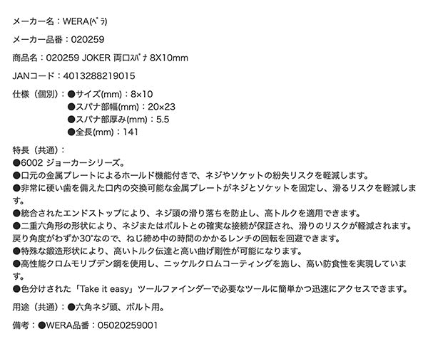 日本正規品 Wera 020259 6002 ジョーカー 進化系スパナレンチ サイズ8x10mm ダブルオープンレンチ 05020259001 ヴェラ ベラ