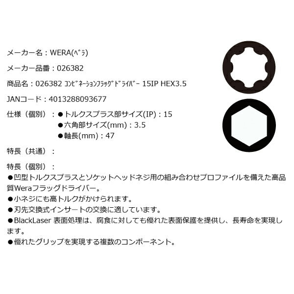 日本正規品 Wera 026382 1267 B トルクスプラス+六角 コンビネーションフラッグドライバー 先端サイズ15IP x HEX3.5 05026382001 ヴェラ ベラ