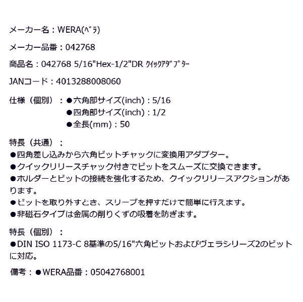 日本正規品 Wera 042768 784 C 5/16"Hex-1/2"DR クイックチェンジアダプター 05042768001 ヴェラ ベラ